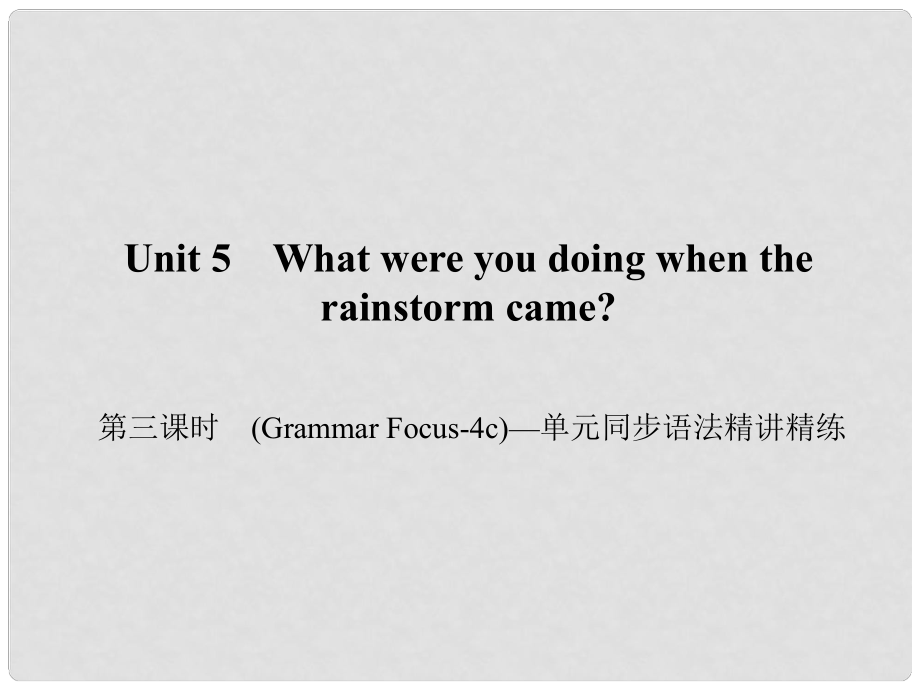 原八年級英語下冊 Unit 5 What were you doing when the rainstorm came（第3課時）(Grammar Focus4c)同步語法精講精練課件 （新版）人教新目標(biāo)版_第1頁