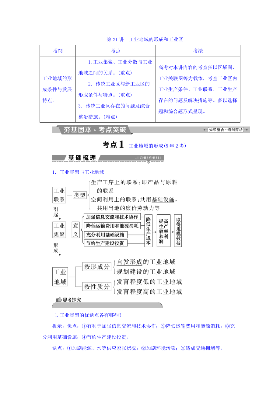 高考地理大一輪復習文檔：第九章　工業(yè)地域的形成與發(fā)展 第21講 工業(yè)地域的形成和工業(yè)區(qū) Word版含答案_第1頁