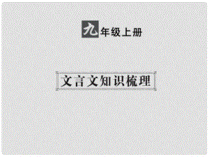 中考語文 第一部分 教材知識(shí)梳理 九上 文言文知識(shí)梳理 第2篇 唐雎不辱使命課件 新人教版