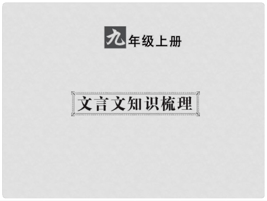 中考語文 第一部分 教材知識(shí)梳理 九上 文言文知識(shí)梳理 第2篇 唐雎不辱使命課件 新人教版_第1頁