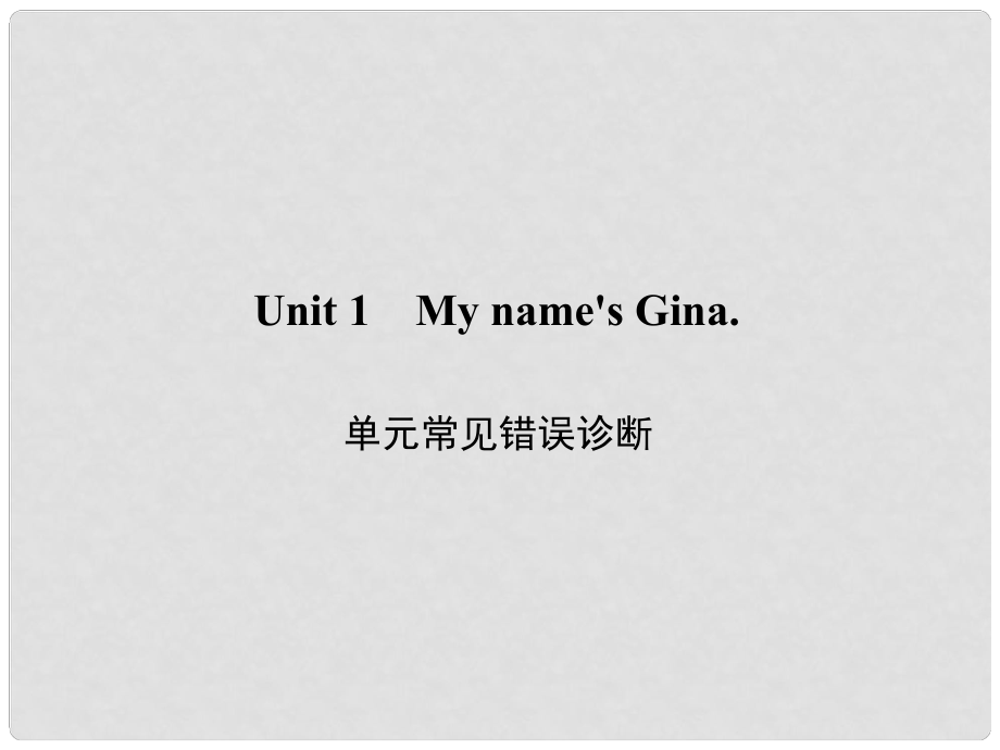 原七年級英語上冊 Unit 1 My name's Gina常見錯(cuò)誤診斷課件 （新版）人教新目標(biāo)版_第1頁