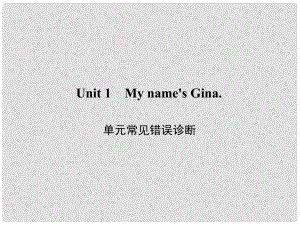 原七年級英語上冊 Unit 1 My name's Gina常見錯誤診斷課件 （新版）人教新目標版