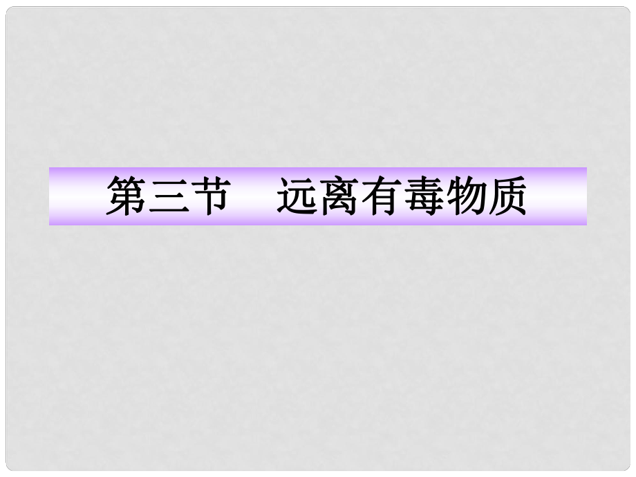 版九年級化學(xué) 4.3遠離有毒物質(zhì)同步授課課件 魯教版五四制_第1頁