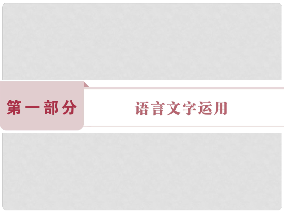 高考語文總復習 第1部分 語言文字運用 專題1 正確使用成語課件 新人教版_第1頁