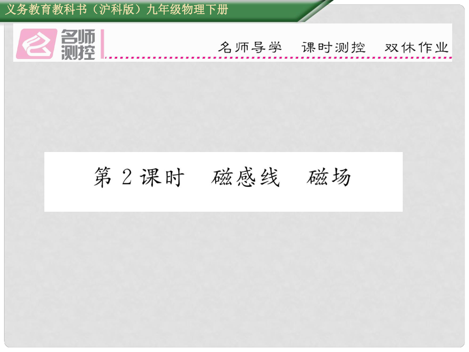 九年級物理全冊 第17章 從指南針到磁浮列車 第1節(jié) 磁是什么 第2課時 磁感線 磁場課件 （新版）滬科版_第1頁