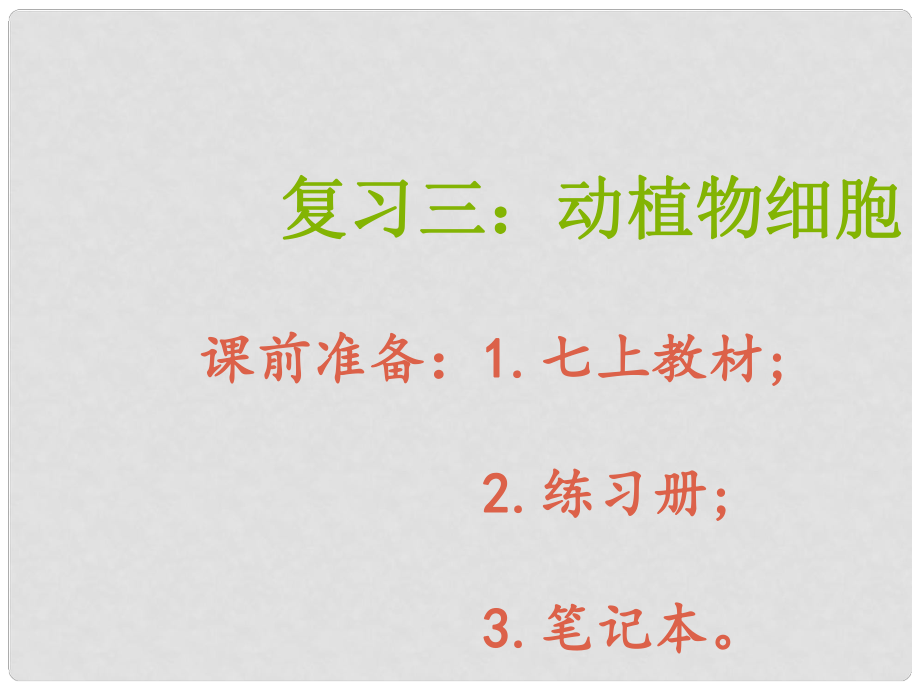 內(nèi)蒙古鄂爾多斯市康巴什新區(qū)第二中學(xué)八年級生物下冊 第一輪復(fù)習(xí) 三 動植物細(xì)胞課件 新人教版_第1頁