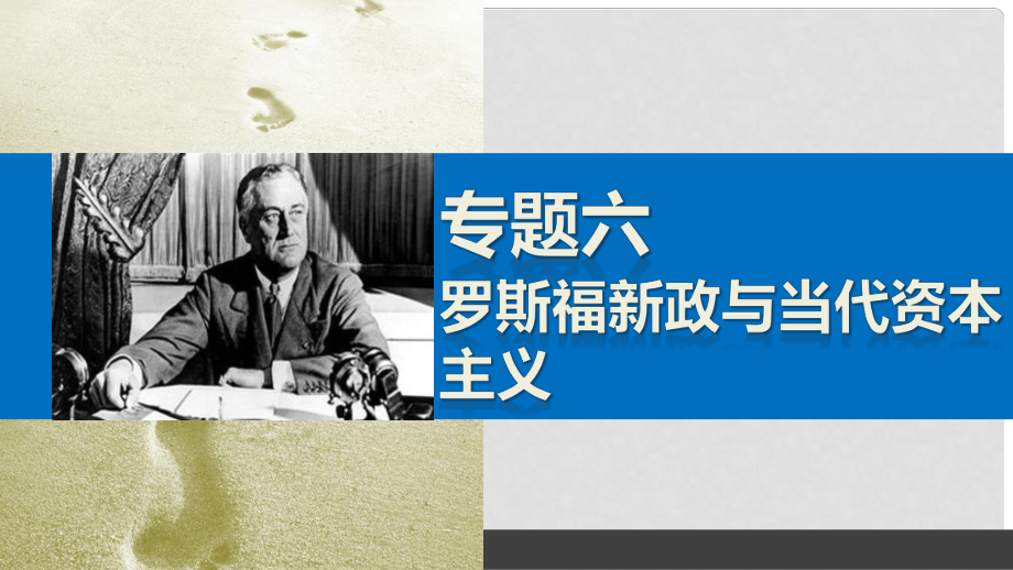 新高中歷史 專題六 羅斯福新政與當代資本主義 3 當代資本主義的新變化課件 人民版必修2_第1頁