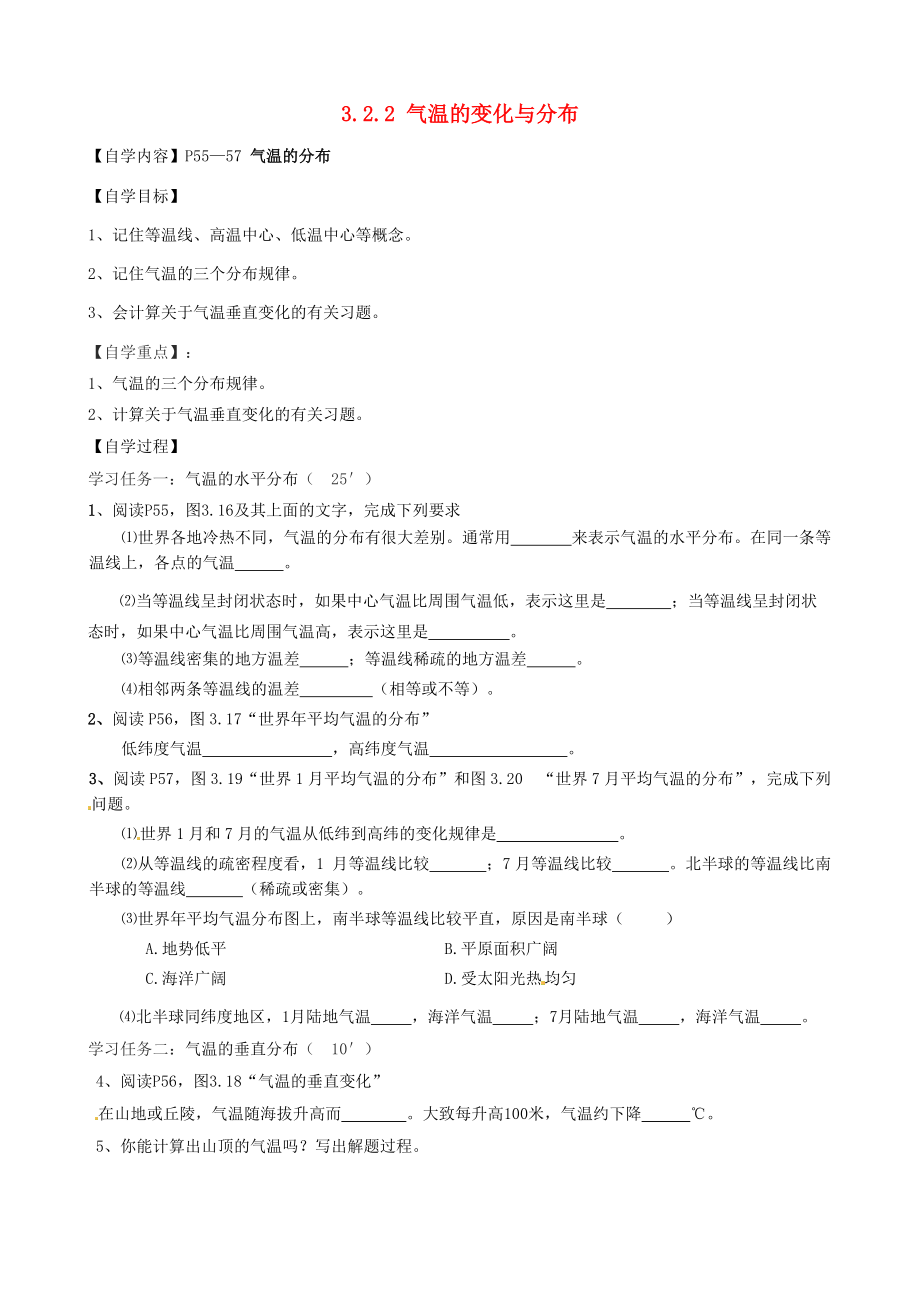 福建省南安市石井鎮(zhèn)厚德中學(xué)七年級地理上冊 3.2.2 氣溫的變化與分布導(dǎo)學(xué)案新版新人教版_第1頁