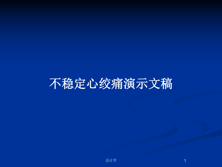 不稳定心绞痛演示文稿_第1页