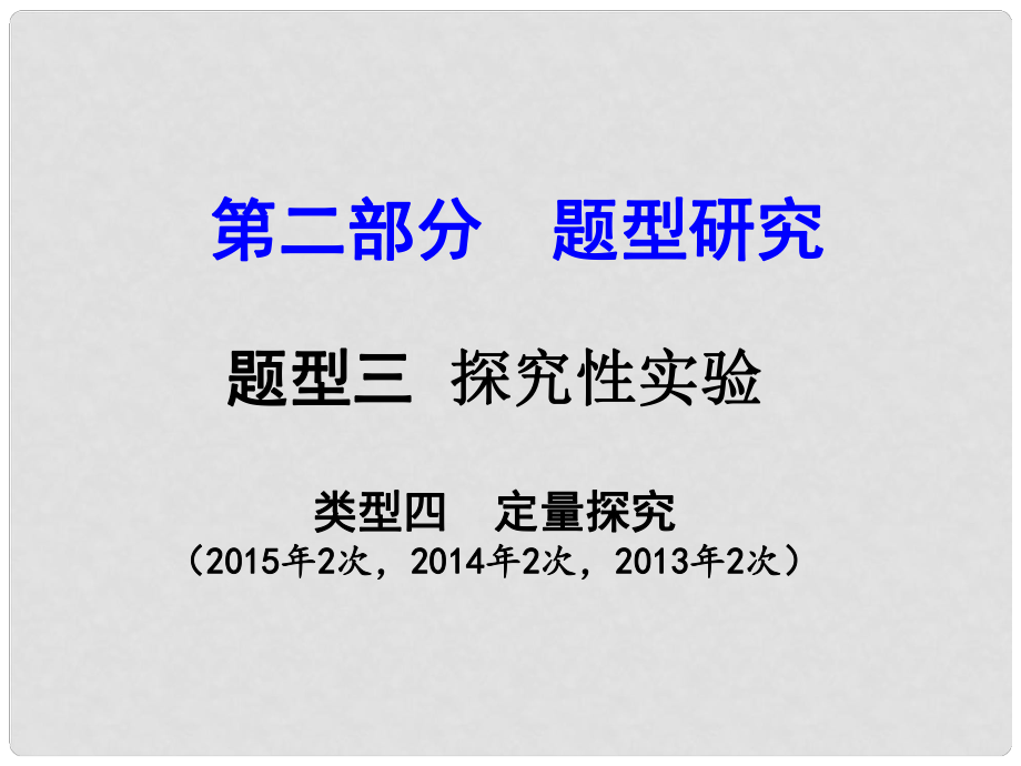 试题与研究江苏省中考化学 第二部分 题型研究 题型三 探究性实验 类型四 定量探究复习课件_第1页