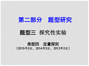 試題與研究江蘇省中考化學(xué) 第二部分 題型研究 題型三 探究性實驗 類型四 定量探究復(fù)習(xí)課件