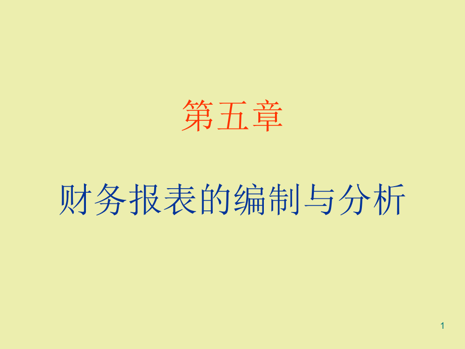 财务报表的编制与分析_第1页