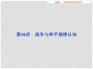 優(yōu)化方案高考?xì)v史一輪復(fù)習(xí) 20世紀(jì)的戰(zhàn)爭與和平 第10講 戰(zhàn)爭與和平規(guī)律認(rèn)知課件 新人教版