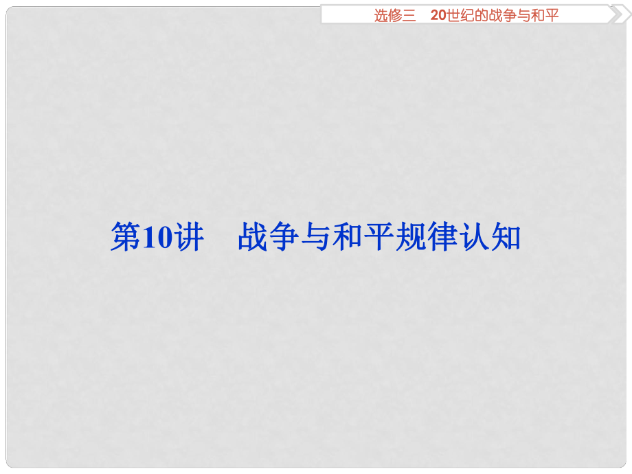 優(yōu)化方案高考?xì)v史一輪復(fù)習(xí) 20世紀(jì)的戰(zhàn)爭(zhēng)與和平 第10講 戰(zhàn)爭(zhēng)與和平規(guī)律認(rèn)知課件 新人教版_第1頁(yè)