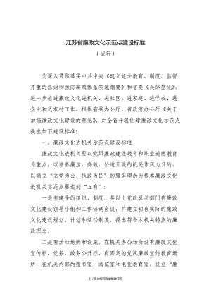 江苏省廉政文化示范点建设标准