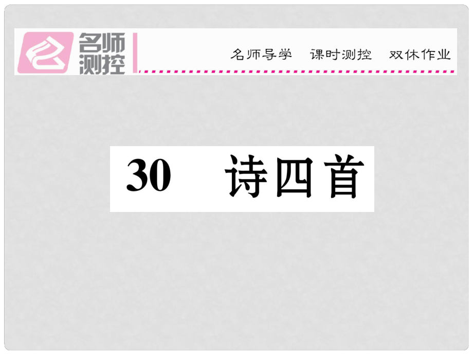 八年級語文上冊 第六單元 30《詩四首》課件 （新版）新人教版_第1頁