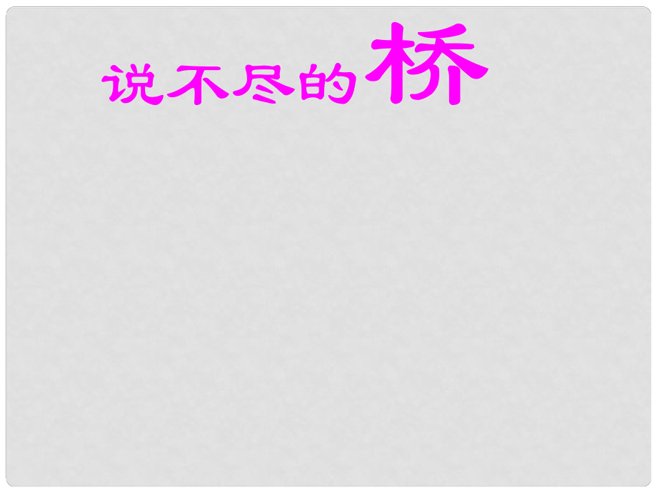 湖南省郴州市第八中學(xué)八年級(jí)語(yǔ)文上冊(cè) 第三單元 綜合性學(xué)習(xí)《說(shuō)不盡的橋》課件 新人教版_第1頁(yè)