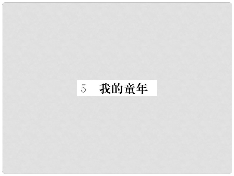 八年級語文下冊 第一單元 5《我的童年》課件 （新版）新人教版_第1頁