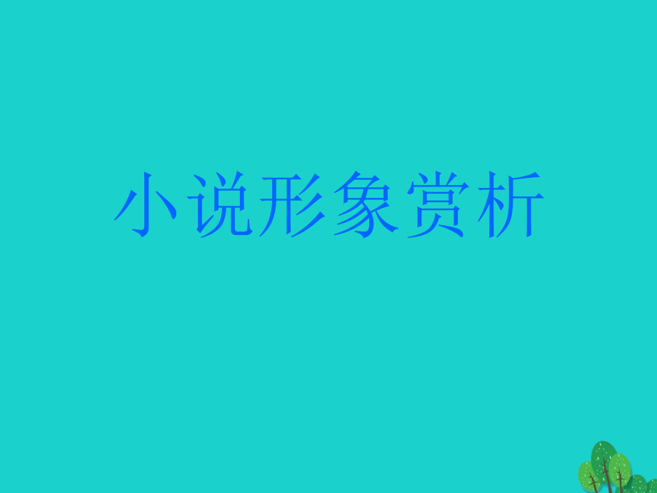 江蘇省揚(yáng)州市高考語(yǔ)文一輪復(fù)習(xí) 小說(shuō)閱讀形象課件_第1頁(yè)