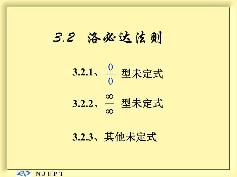 高等數學：3-2 洛必達法則_第1頁