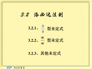 高等數(shù)學(xué)：3-2 洛必達(dá)法則