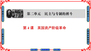 高中歷史 第2單元 民主與專制的搏斗 第4課 英國(guó)資產(chǎn)階級(jí)革命課件 岳麓版選修2