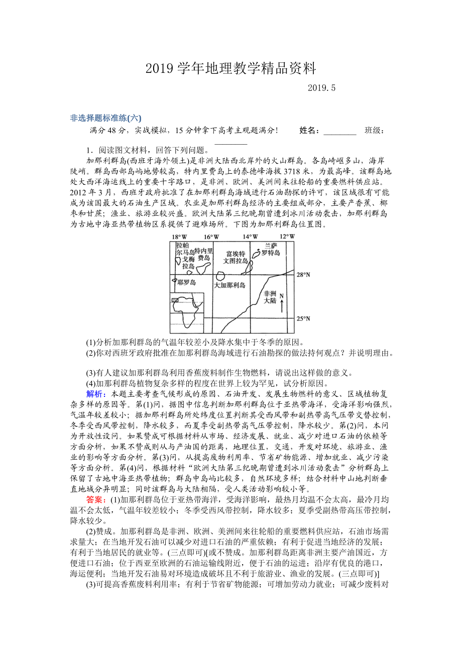 高考地理二輪復習 非選擇題標準練六 Word版含解析_第1頁