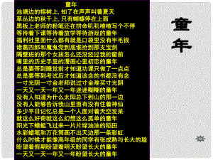 江蘇省江陰市月城中學(xué)七年級語文上冊 10《社戲》課件 蘇教版