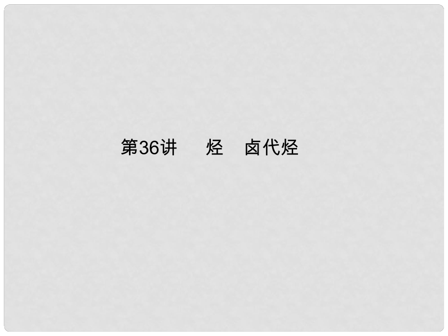 南方新高考高中化學一輪復習 第八單元 第36講 烴 鹵代烴課件_第1頁