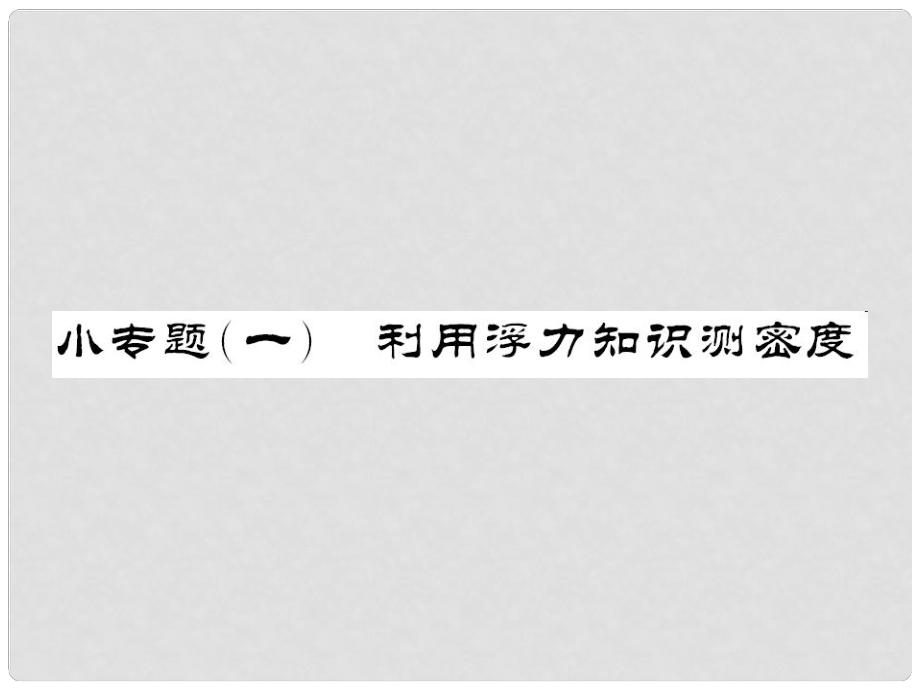 中考物理总复习 小专题一 利用浮力知识测密度课件 新人教版_第1页