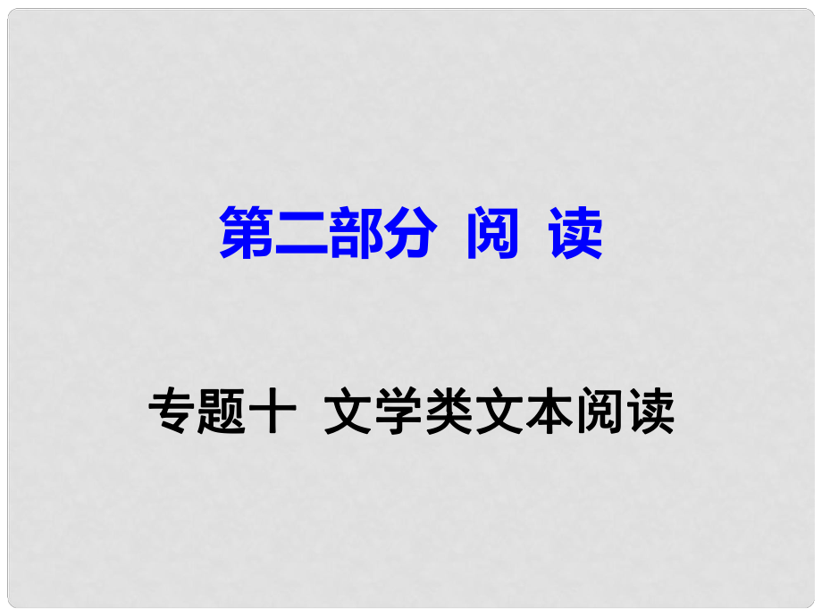 廣東省中考語文試題研究 第二部分 閱讀 專題十 文學(xué)類文本閱讀課件_第1頁