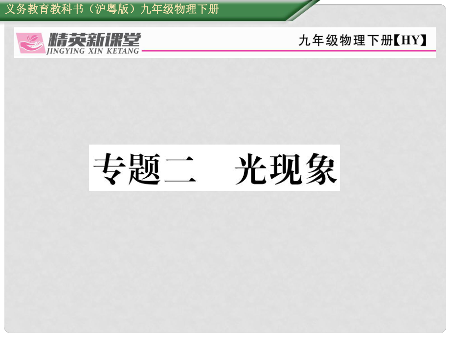 九年級物理下冊 期末專題復(fù)習(xí)二 光現(xiàn)象課件 （新版）粵教滬版_第1頁