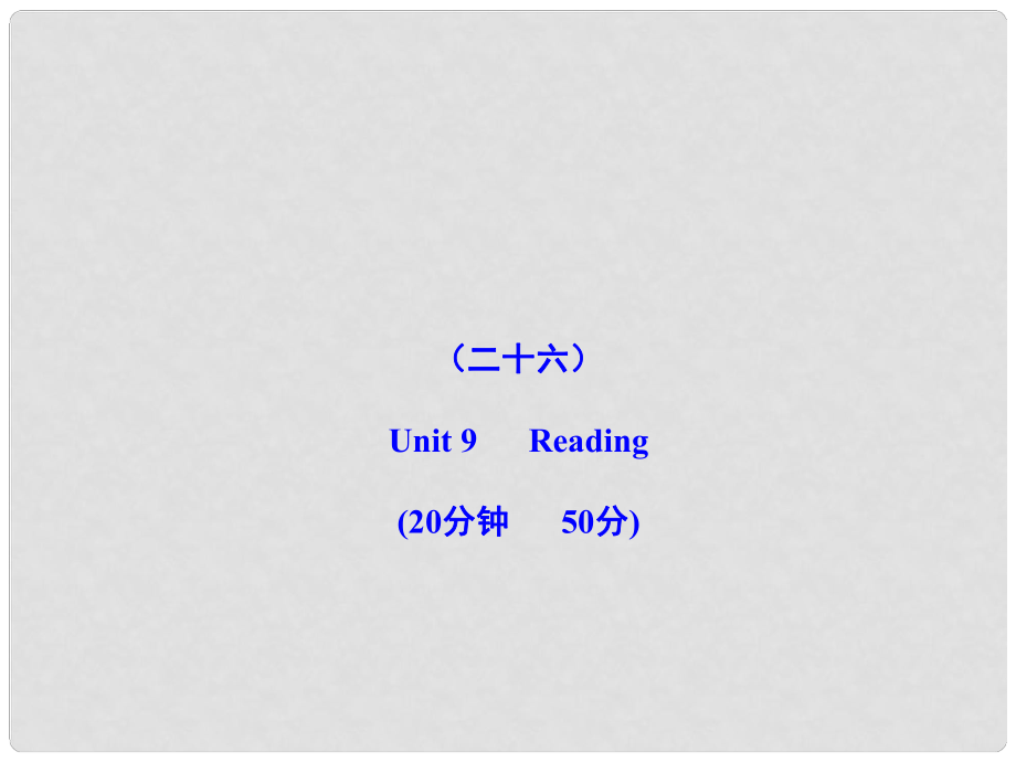 版九年級(jí)英語(yǔ)上冊(cè) 能力提升練（二十六）配套課件 人教新目標(biāo)版_第1頁(yè)