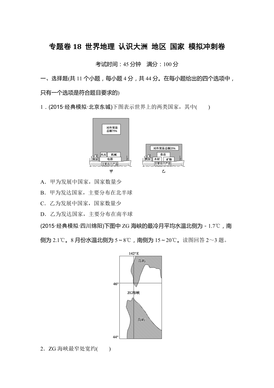 浙江省高考地理復(fù)習(xí)題：專(zhuān)題卷18 世界地理 認(rèn)識(shí)大洲 地區(qū) 國(guó)家 模擬沖刺卷Word版含答案_第1頁(yè)