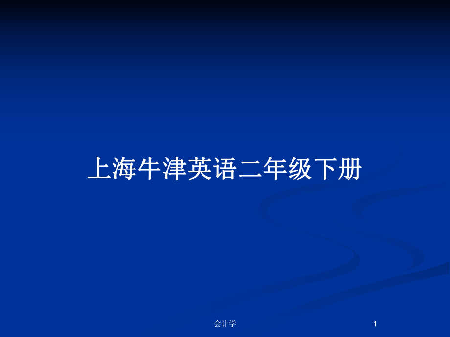 上海牛津英語二年級下冊_第1頁