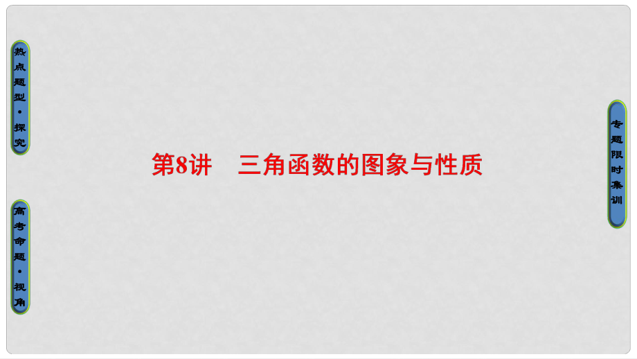 高考數(shù)學二輪專題復習與策略 第1部分 專題2 三角函數(shù)、解三角形、平面向量 第8講 三角函數(shù)的圖象與性質課件 理_第1頁