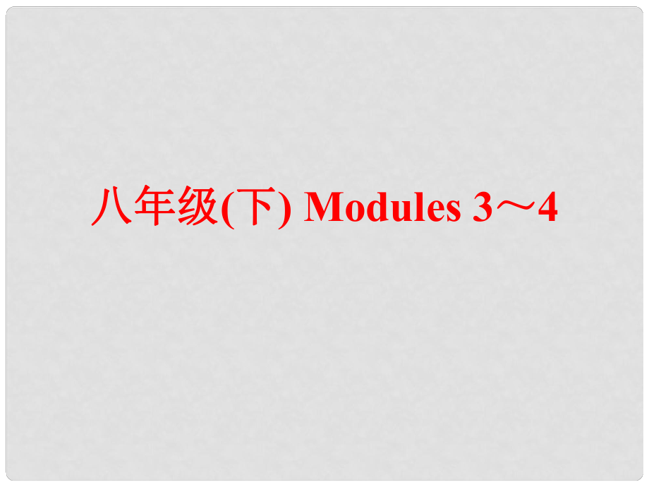 中考英語(yǔ) 第一部分 基礎(chǔ)夯實(shí) 八下 Modules 34復(fù)習(xí)課件 外研版_第1頁(yè)