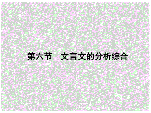 高三語文一輪總復(fù)習(xí) 第三單元 文言文閱讀 第六節(jié) 文言文的分析綜合課件