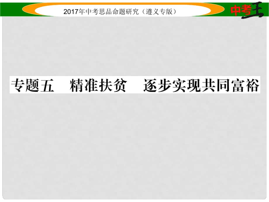 中考政治總復(fù)習(xí) 第二編 中考熱點速查篇 專題五 精準(zhǔn)扶貧 逐步實現(xiàn)共同富裕課件_第1頁