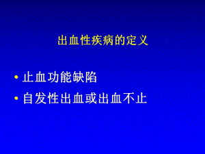 出凝血性疾病研究進展內科學進展[共65頁]