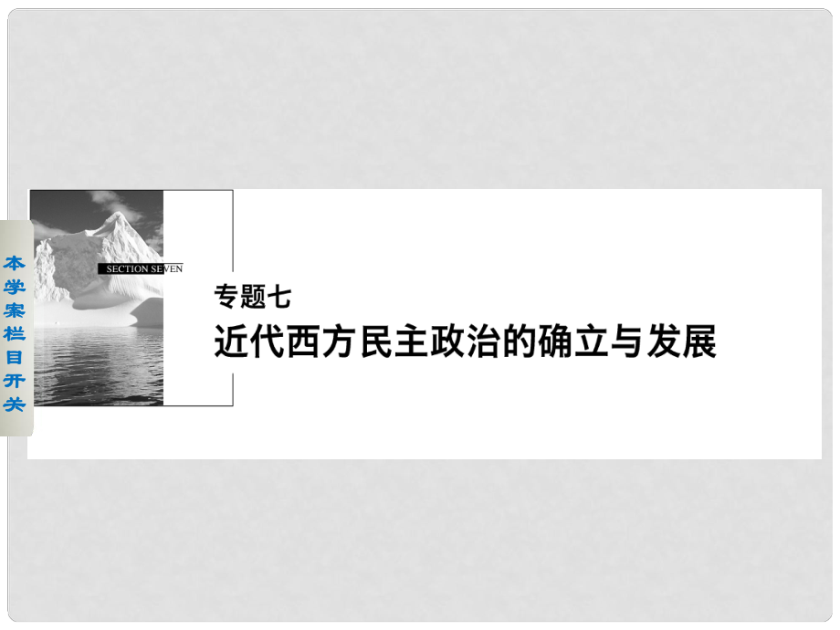 新高中歷史 專題七 近代西方民主政治的確立與發(fā)展 1 英國代議制的確立和完善課件 人民版必修1_第1頁