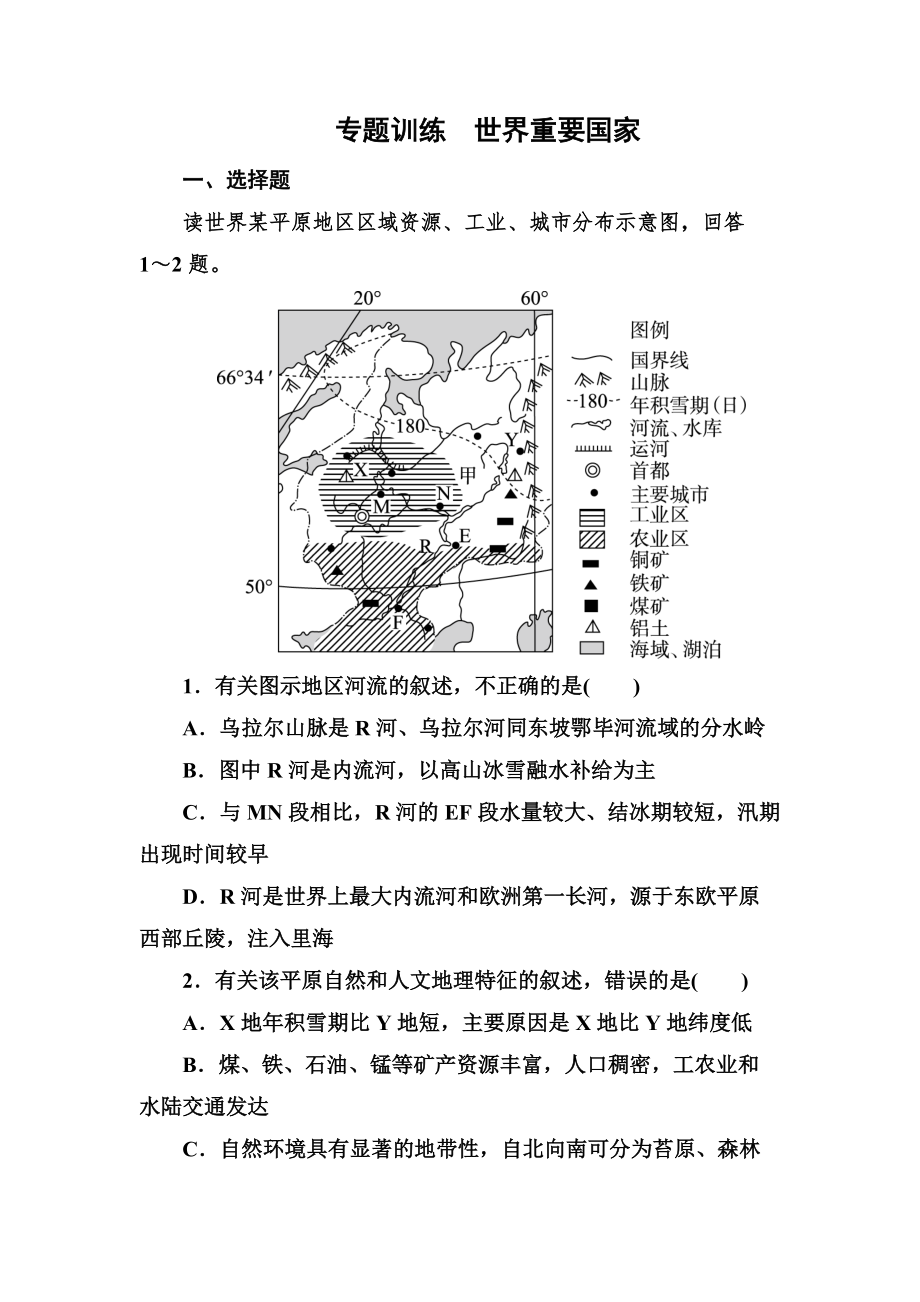 高考地理一輪復(fù)習(xí)專(zhuān)題訓(xùn)練 世界重要國(guó)家 Word版含答案_第1頁(yè)