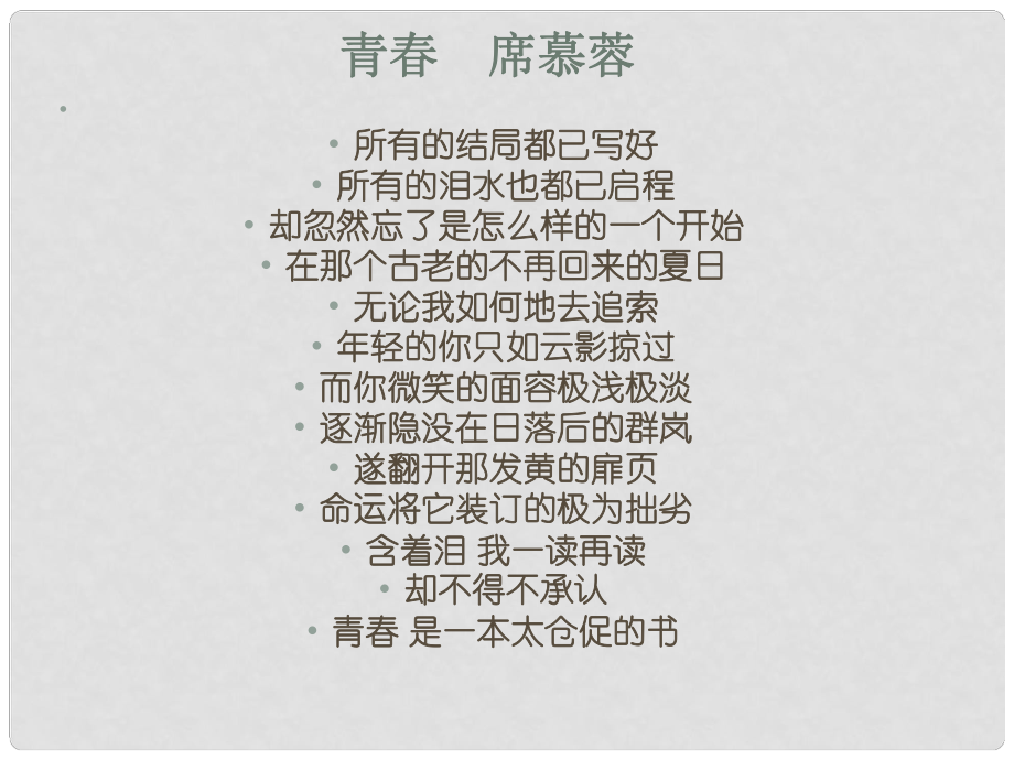 七年級(jí)政治上冊(cè) 第二單元 第四課 第3框 為青喝彩課件1 魯人版六三制（道德與法治）_第1頁(yè)