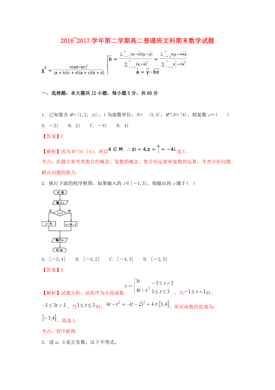 陜西省黃陵縣高二數(shù)學(xué)下學(xué)期期末考試試題 文普通班含解析_第1頁