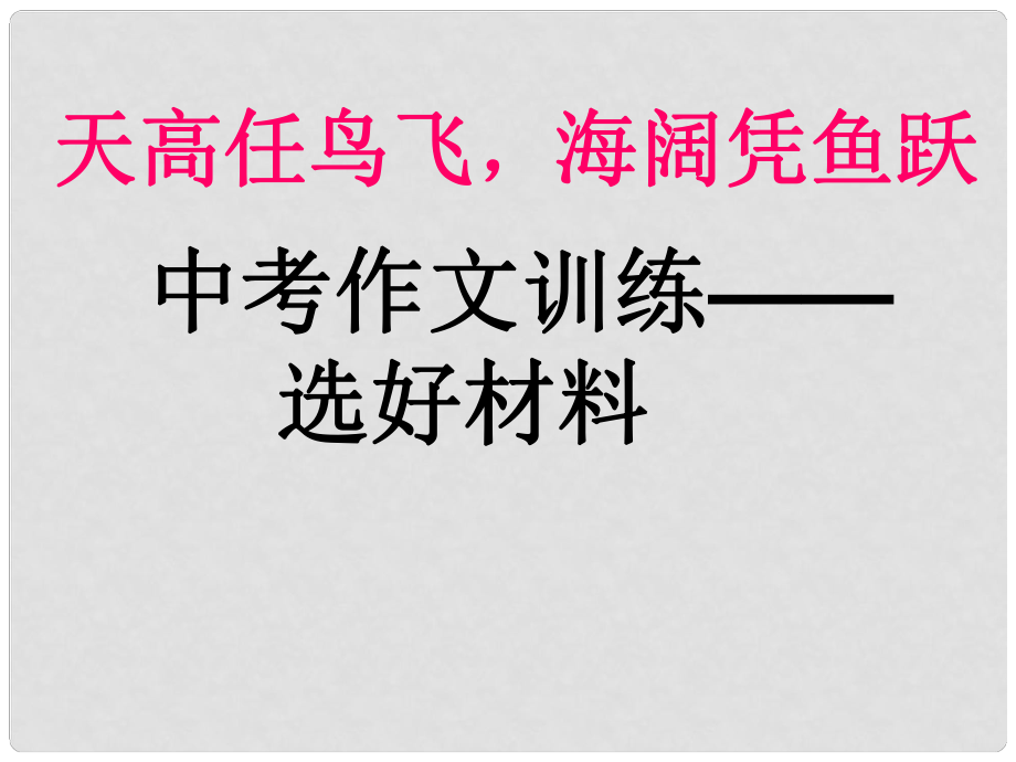 江蘇省句容市行香中學(xué)九年級(jí)語(yǔ)文復(fù)習(xí) 作文專題 中考作文的選材課件_第1頁(yè)