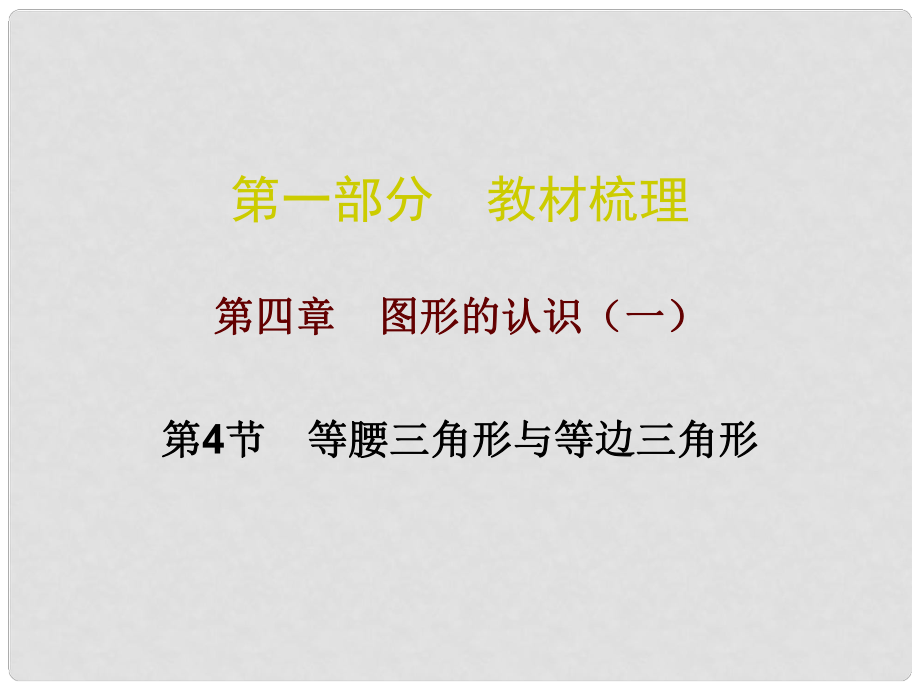 廣東省中考數(shù)學(xué)總復(fù)習(xí) 第一部分 教材梳理 第四章 圖形的認(rèn)識(shí)（一）第4節(jié) 等腰三角形與等邊三角形課件_第1頁