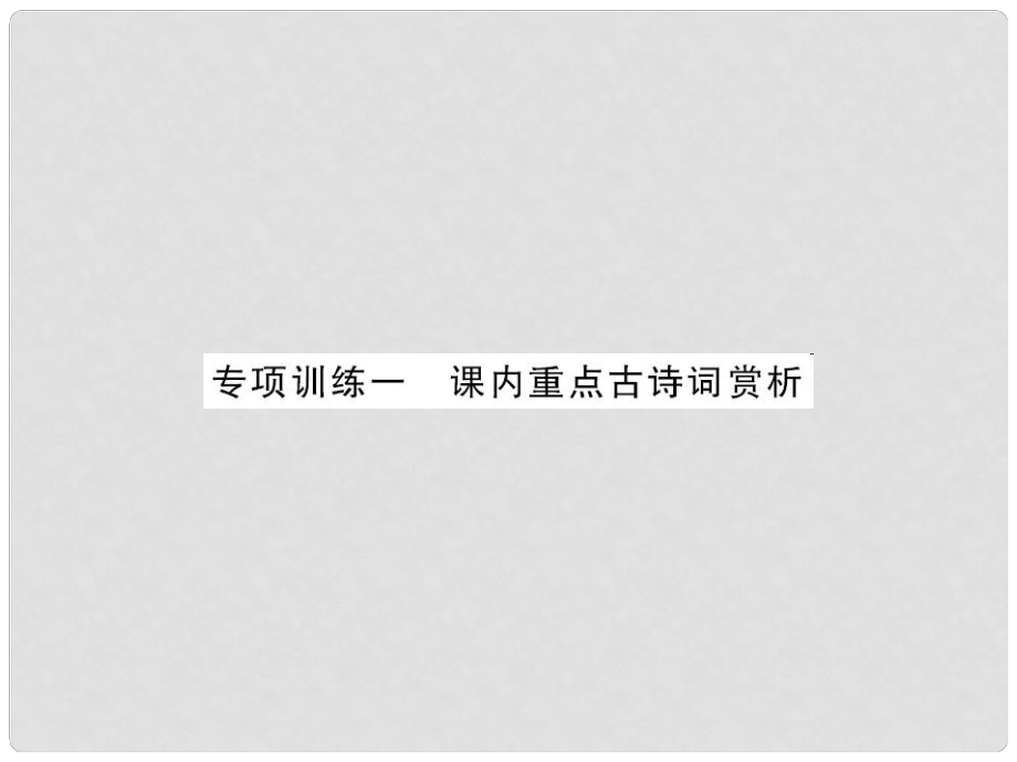 中考語文 第三部分 古詩文閱讀 專題訓練一 課內重點古詩詞賞析課件_第1頁