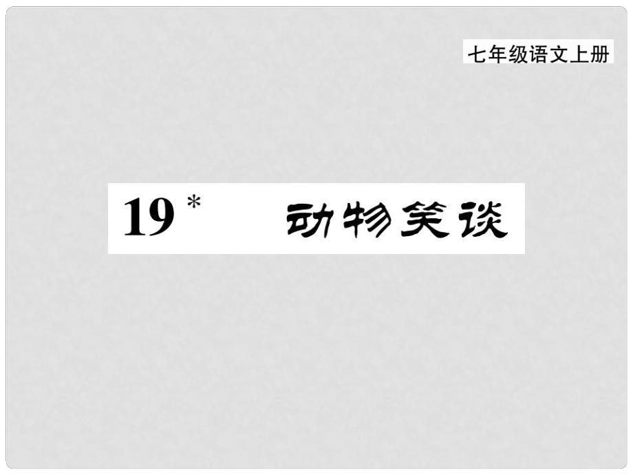 季版七年级语文上册 第五单元 19《动物笑谈》课件 新人教版_第1页