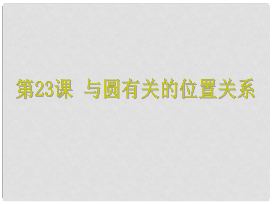 浙江省中考數(shù)學考點復習 第23課 與圓有關的位置關系課件_第1頁