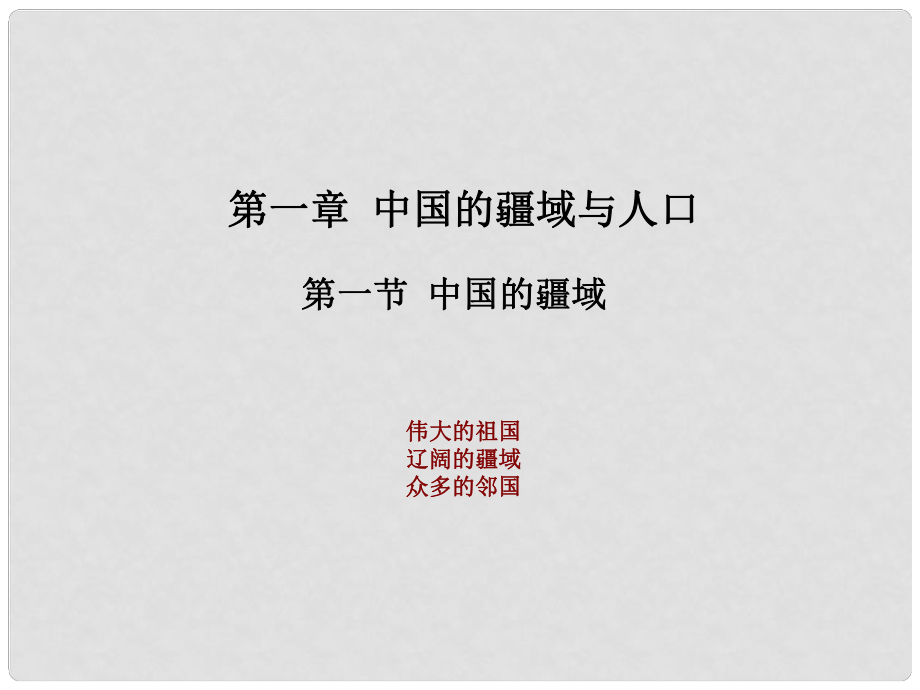 八年級(jí)地理上冊(cè) 第一章 第一節(jié) 中國(guó)的疆域課件 （新版）湘教版_第1頁(yè)